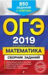 ОГЭ-2019. Математика. Сборник заданий. 850 заданий с ответами / Кочагин Вадим Витальевич, Кочагина Мария Николаевна