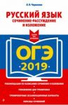 ОГЭ-2019. Русский язык. Сочинение-рассуждение и изложение / Черкасова Любовь Николаевна