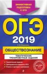 ОГЭ-2019. Обществознание. Тематические тренировочные задания / Кишенкова Ольга Викторовна