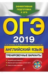 ОГЭ-2019. Английский язык. Тренировочные варианты (+CD) / Вострикова Ольга Владимировна, Громова Камилла Алексеевна, Иняшкин Станислав Геннадьевич, Ильина Ольга Александровна