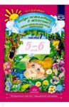 Добро пожаловать в экологию! Рабочая тетрадь для детей 5-6 лет (старшая группа). Часть 1. ФГОС / Воронкевич Ольга Алексеевна
