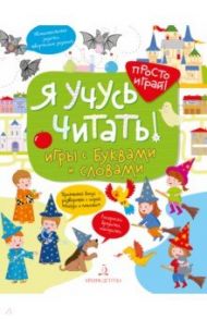 Я учусь читать! Игры с буквами и словами / Беляева Татьяна Игоревна