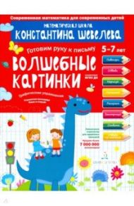 Волшебные картинки. Графические упражнения. Тетрадь-тренажёр / Шевелев Константин Валерьевич