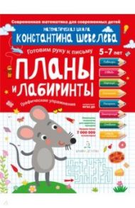 Планы и лабиринты. Тетрадь-тренажёр