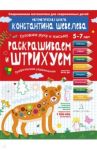 Раскрашиваем и штрихуем. Графические упражнения. Математическая школа Константина Шевелева / Шевелев Константин Валерьевич