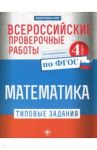 Всероссийские проверочные работы. Математика. 4 класс. Типовые задания по ФГОС / Кучук Оксана Владимировна