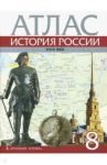 История России. XVIII век. 8 класс. Атлас / Хитров Д.