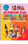 Англо-русский русско-английский словарь с произношением / Державина Виктория Александровна