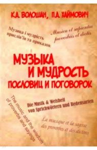 Музыка и мудрость пословиц и поговорок / Волошан К. А., Хаймович П. А.