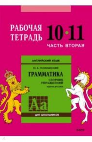 Английский язык. Грамматика. 10-11 классы. Рабочая тетрадь. Часть 2 / Голицынский Юрий Борисович