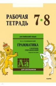 Английский язык. Грамматика. 7-8 классы. Рабочая тетрадь / Голицынский Юрий Борисович