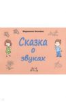 Сказка о звуках / Козлова Марианна Вадимовна