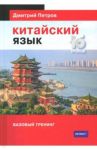 Китайский язык. Базовый тренинг / Петров Дмитрий Юрьевич