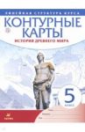 История древнего мира. 5 класс. Контурные карты (Линейная структура курса)