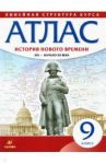История Нового времени. XIX - начало XX в. 9 класс. Атлас