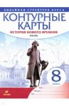 История нового времени. XVIII в. 8 класс. Контурные карты (Линейная структура курса)