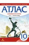 Новейшая история. 10 класс. 1914 год - начало XXI века. Атлас. ФГОС
