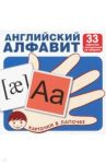 Английский алфавит, цифры и знаки (комплект из 33 карточек) / Цветкова Т. В.