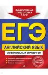 ЕГЭ. Английский язык. Универсальный справочник / Гринченко Наталья Александровна, Карпенко Елена Владимировна, Омеляненко Виктория Ивановна