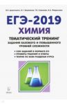 ЕГЭ-2019. Химия. 10-11 классы. Тематический тренинг. Базовый и повышенный уровни сложности / Доронькин Владимир Николаевич, Сажнева Татьяна Владимировна, Февралева Валентина Александровна