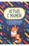 Играю с мамой. 25 легких переложений для самых маленьких пианистов (для фортепиано в 4 руки)