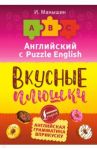 Английский язык. Вкусные плюшки / Манышин Илья