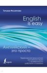 Английский - это просто. Практическая грамматика английского языка с проверочными работами и ключами / Филиппова Т. В.
