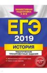 ЕГЭ 2019. История. Тематические тренировочные задания / Клоков Валерий Анатольевич