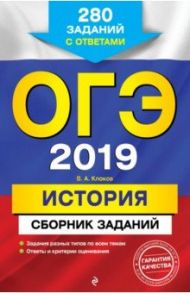 ОГЭ 2019. История. Сборник заданий. 280 заданий с ответами / Клоков Валерий Анатольевич