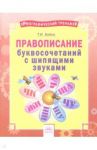 Русский язык. 2-4 классы. Правописание буквосочетаний с шипящими звуками. Тетрадь-практикум / Бойко Татьяна Ивановна