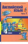 Английский язык. 4 класс. Учебник. В 2-х частях. Часть 1 / Тер-Минасова Светлана Григорьевна, Узунова Лариса Моисеевна, Сухина Елена Игоревна