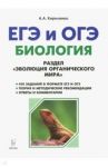 ЕГЭ и ОГЭ. Биология. Раздел "Эволюция органического мира". Теория, тренировочные задания / Кириленко Анастасия Анатольевна