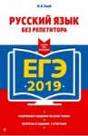 ЕГЭ-2019. Русский язык без репетитора / Голуб Ирина Борисовна