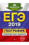 ЕГЭ-2019. География. Тренировочные варианты. 20 вариантов / Чичерина Ольга Владимировна, Соловьева Юлия Алексеевна, Эртель Анна Борисовна
