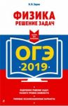 ОГЭ-2019. Физика. Решение задач / Зорин Николай Иванович