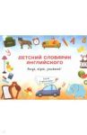 Детский словарик английского / Сымонович Юлия Вячеславовна