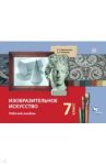 Изобразительное искусство. 7 класс. Рабочий альбом / Савенкова Любовь Григорьевна, Ермолинская Елена Александровна