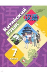 Китайский язык. 7 класс. Второй иностранный язык. Учебник. ФГОС / Рукодельникова Мария Борисовна, Салазанова Ольга Александровна, Холкина Лилия Сергеевна, Ли Тао