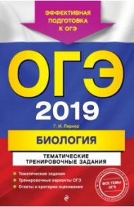 ОГЭ-2019. Биология. Тематические тренировочные задания / Лернер Георгий Исаакович