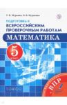 Математика. 5 класс. Подготовка к Всероссийским проверочным работам. ФГОС / Муравин Георгий Константинович, Муравина Ольга Викторовна