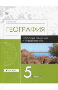 География. 5 класс. Сборник заданий и упражнений. Рабочая тетрадь. ФГОС / Крылова Ольга Вадимовна