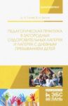 Педагогическая практика в загородных оздоровительных лагерях и лагерях с дневным пребыванием детей / Гусев Дмитрий Александрович, Белов Владимир Николаевич