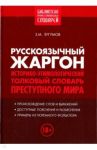 Русскоязычный жаргон. Историко-этимологический, толковый словарь преступного мира / Зугумов Заур Магомедович