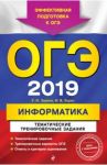 ОГЭ-2019. Информатика. Тематические тренировочные задания (+CD) / Зорина Елена Михайловна, Зорин Михаил Вячеславович