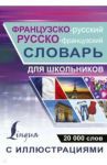 Ррусско-французский словарь с иллюстрациями для школьников