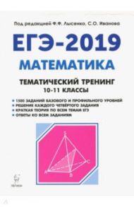 ЕГЭ-2019. Математика. 10-11 классы. Тематический тренинг / Иванов Сергей Олегович, Коннова Елена Генриевна, Ольховая Людмила Сергеевна, Кривенко Виктор Михайлович