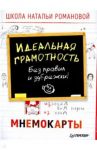 Идеальная грамотность. Без правил и зубрежки. Мнемокарты (29 штук) / Романова Наталья Владимировна