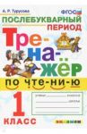 Тренажёр по чтению. Послебукварный период. 1 класс. ФГОС / Турусова Александра Рифовна