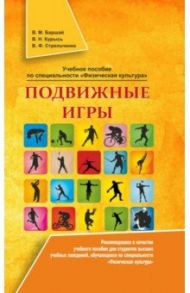 Подвижные игры. Учебное пособие / Баршай Владимир Максимович, Курысь Владимир Николаевич, Стрельченко Владимир Филиппович