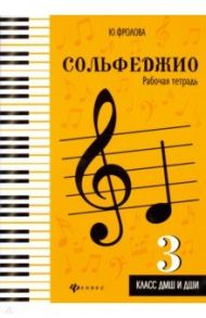 Сольфеджио. Рабочая тетрадь. 3 класс ДМШ и ДШИ / Фролова Юлия Васильевна